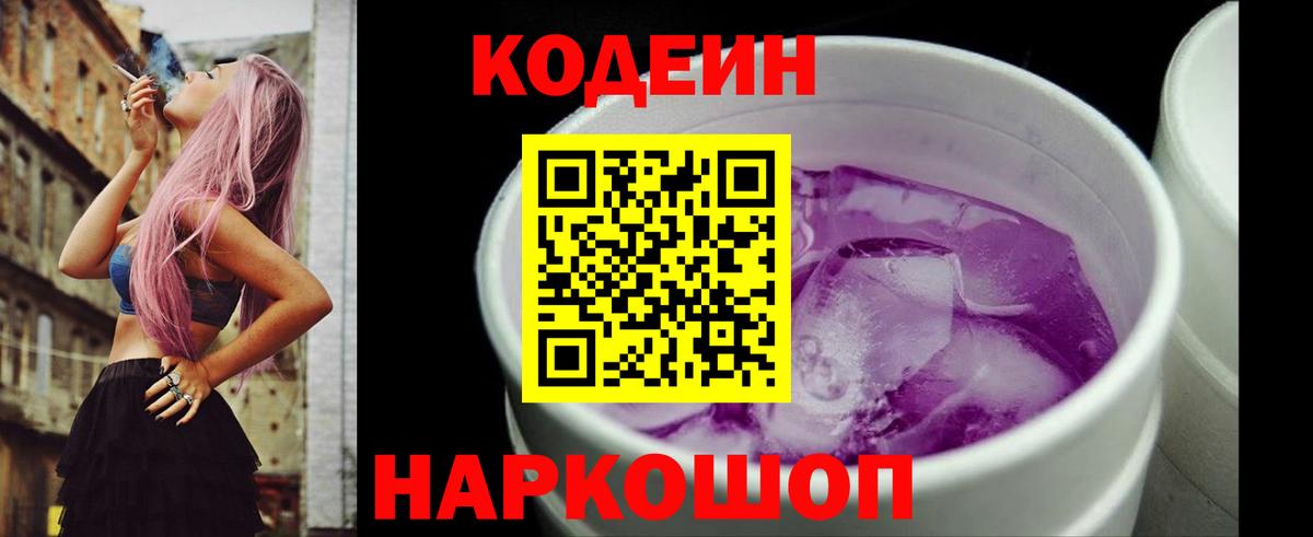 Гусев  Кодеиновый сироп Lean напиток Lean (лин)  Вход с VPN  Codein Purple Drank 