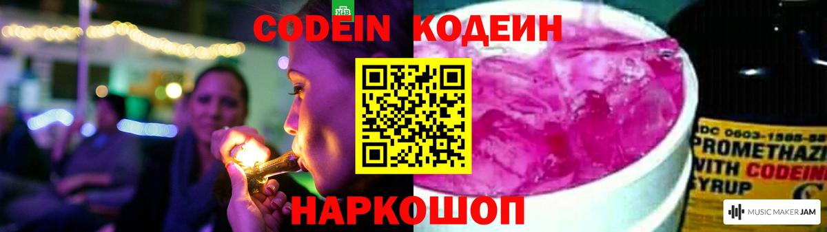 Кодеин Purple Drank Гусев